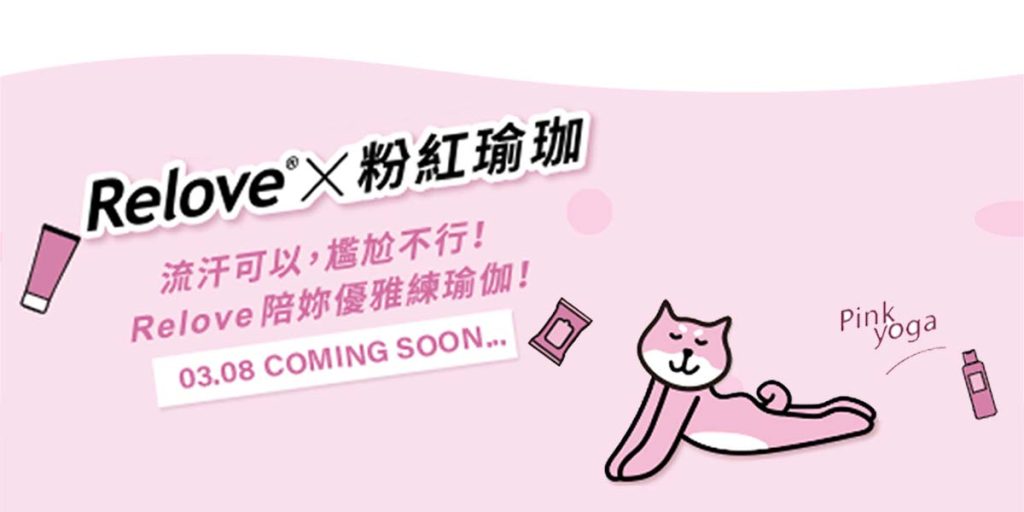 Relove X 粉紅瑜珈